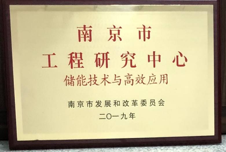 "南京市储能技术与高效应用工程研究中心"由我校智能电网产业技术研究