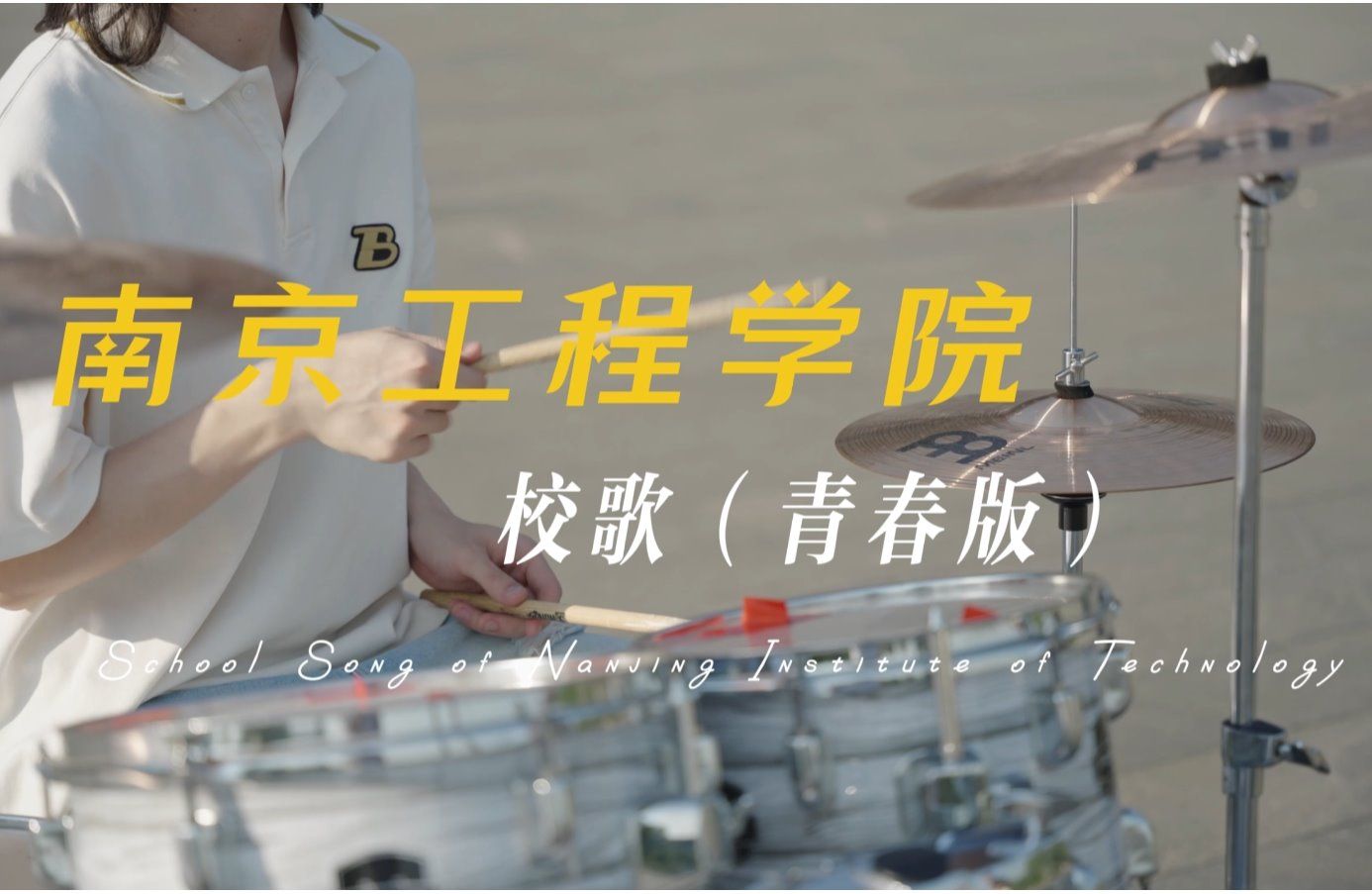 2023-09-25《南京工程学院校歌》青春版2022-03-29持"植"以恒 邂逅