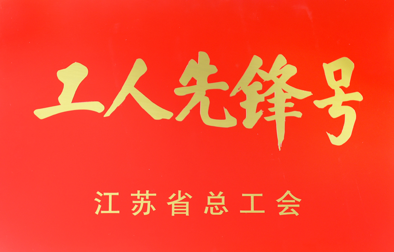 材料工程学院材料教研室喜获江苏省工人先锋号称号
